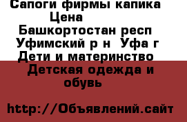 Сапоги фирмы капика › Цена ­ 1 000 - Башкортостан респ., Уфимский р-н, Уфа г. Дети и материнство » Детская одежда и обувь   